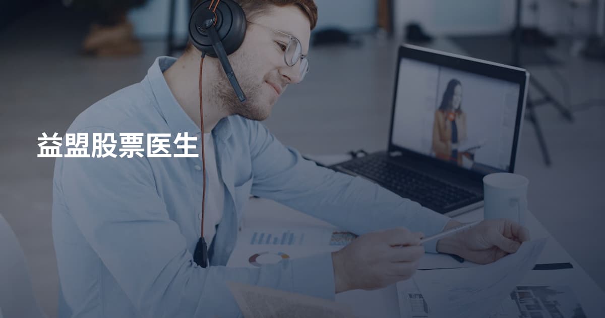 益盟股票医生