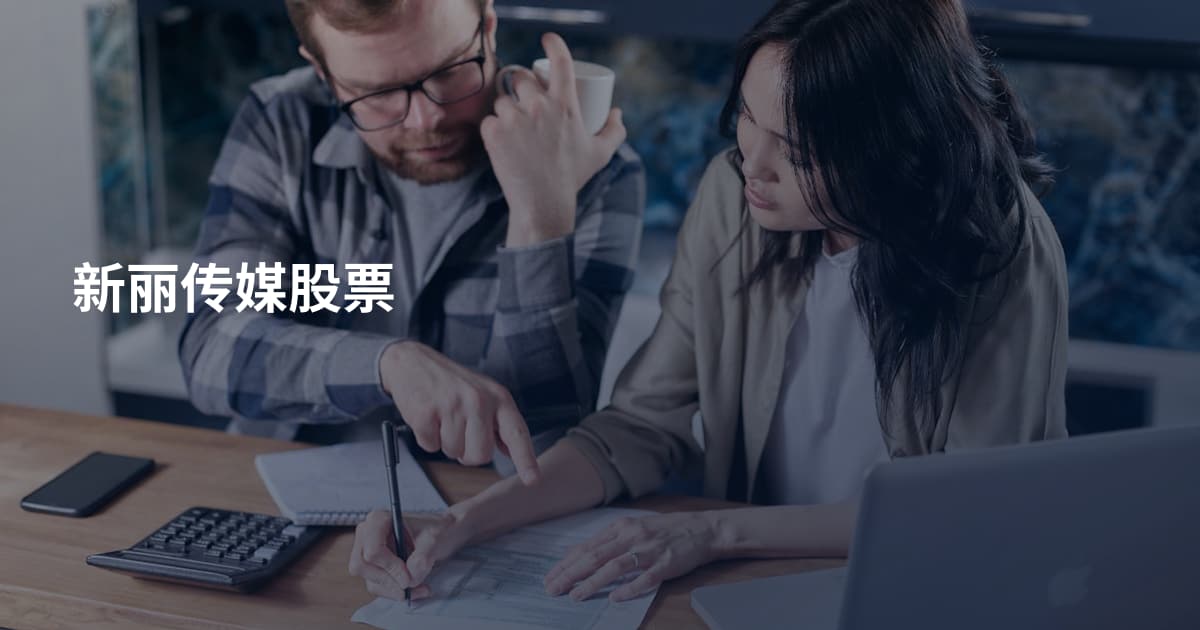 新丽传媒股票