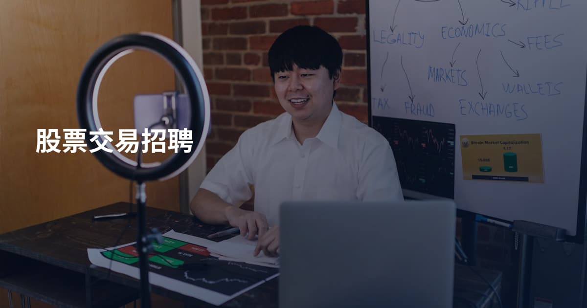 股票交易招聘