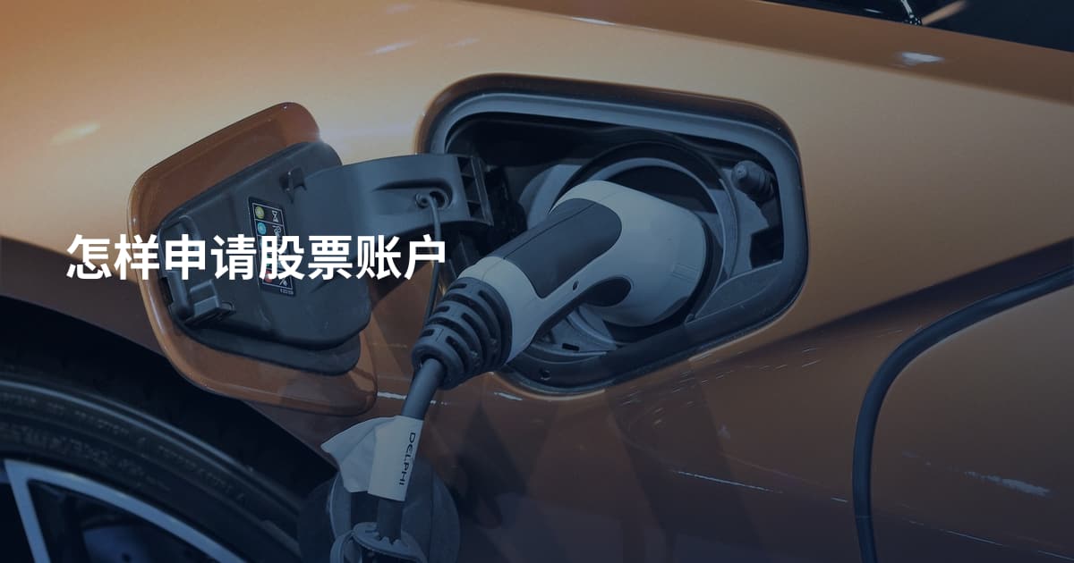 怎样申请股票账户