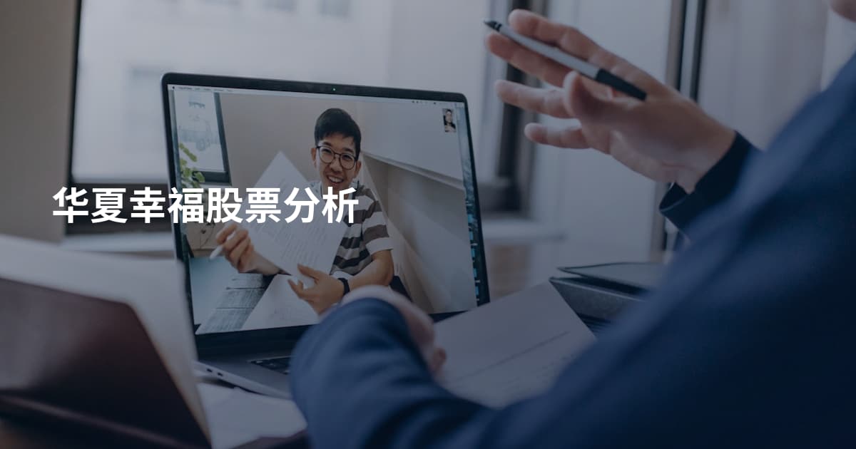 华夏幸福股票分析
