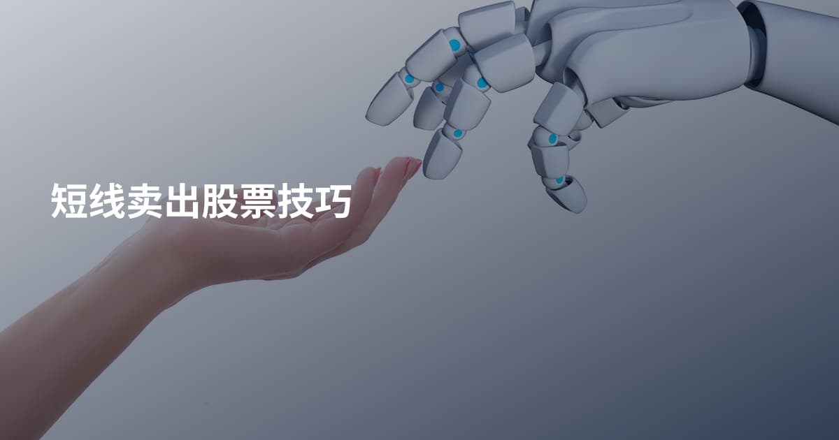 短线卖出股票技巧