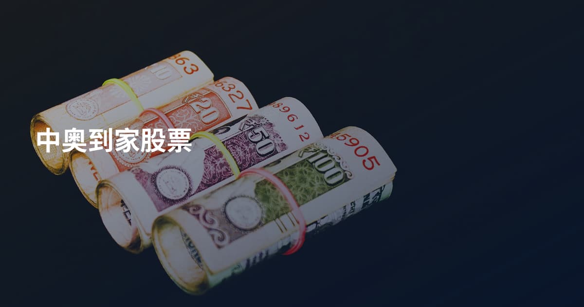 中奥到家股票