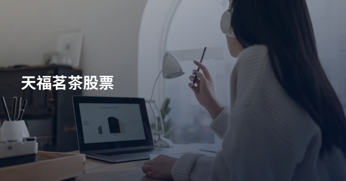 天福茗茶股票