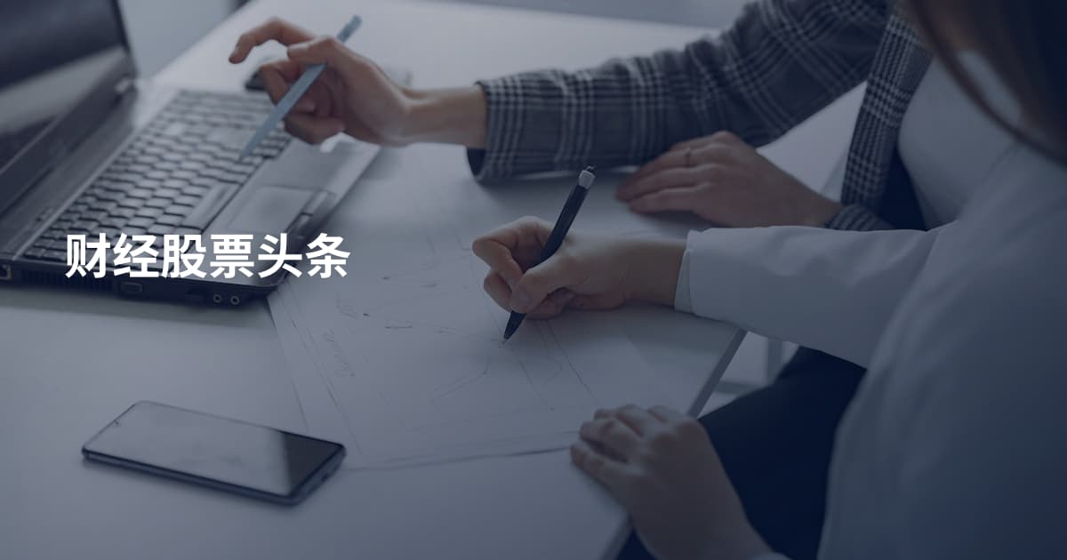 财经股票头条
