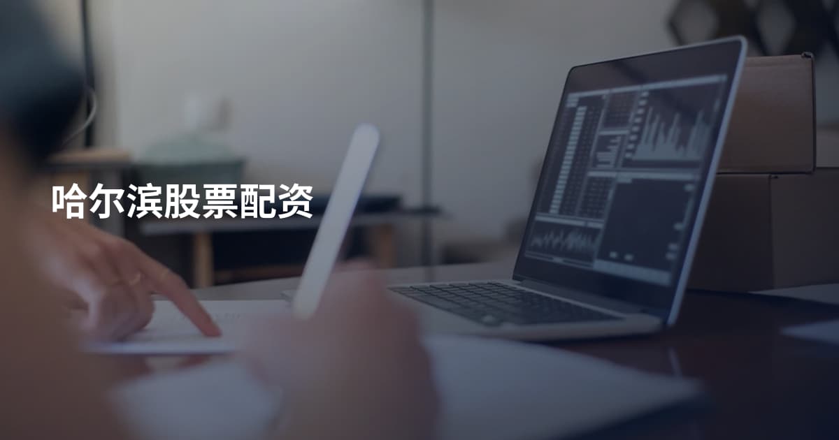 哈尔滨股票配资