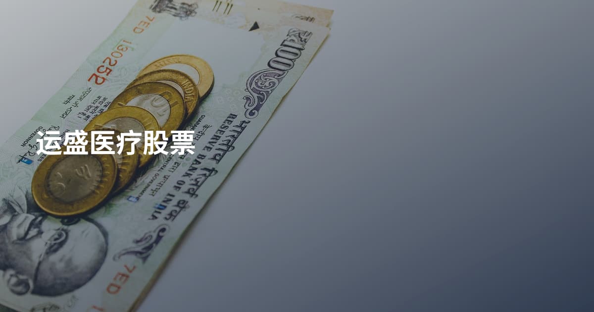 运盛医疗股票