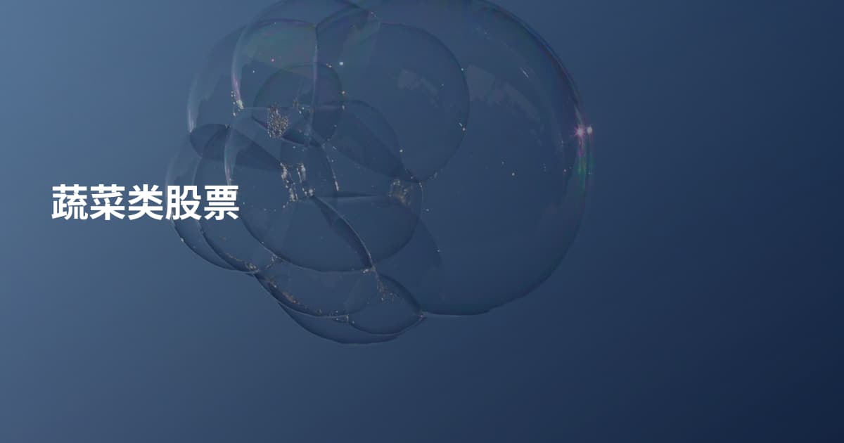 蔬菜类股票