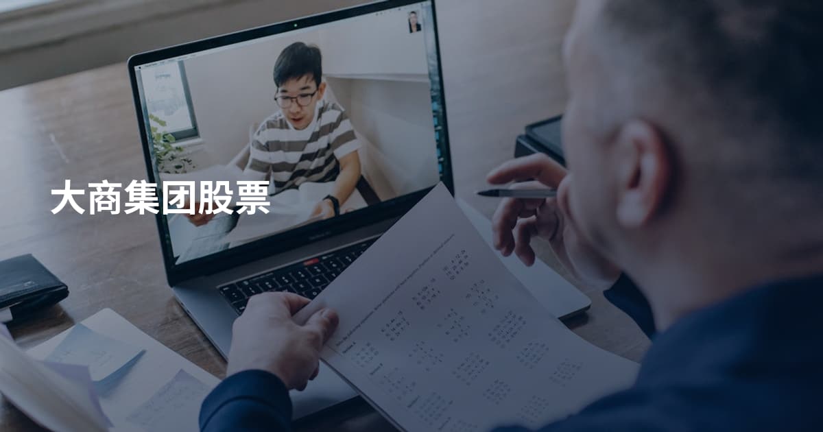 大商集团股票