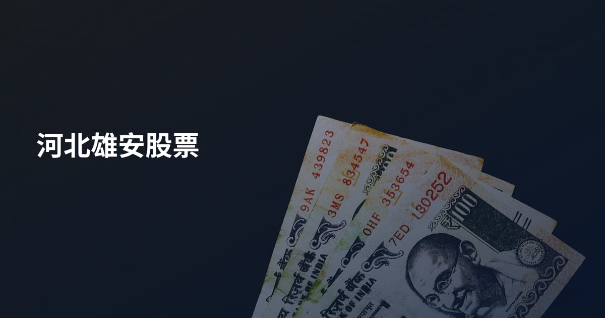 河北雄安股票