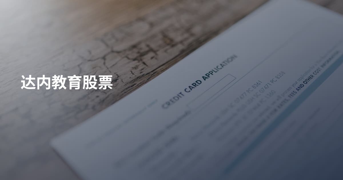 达内教育股票