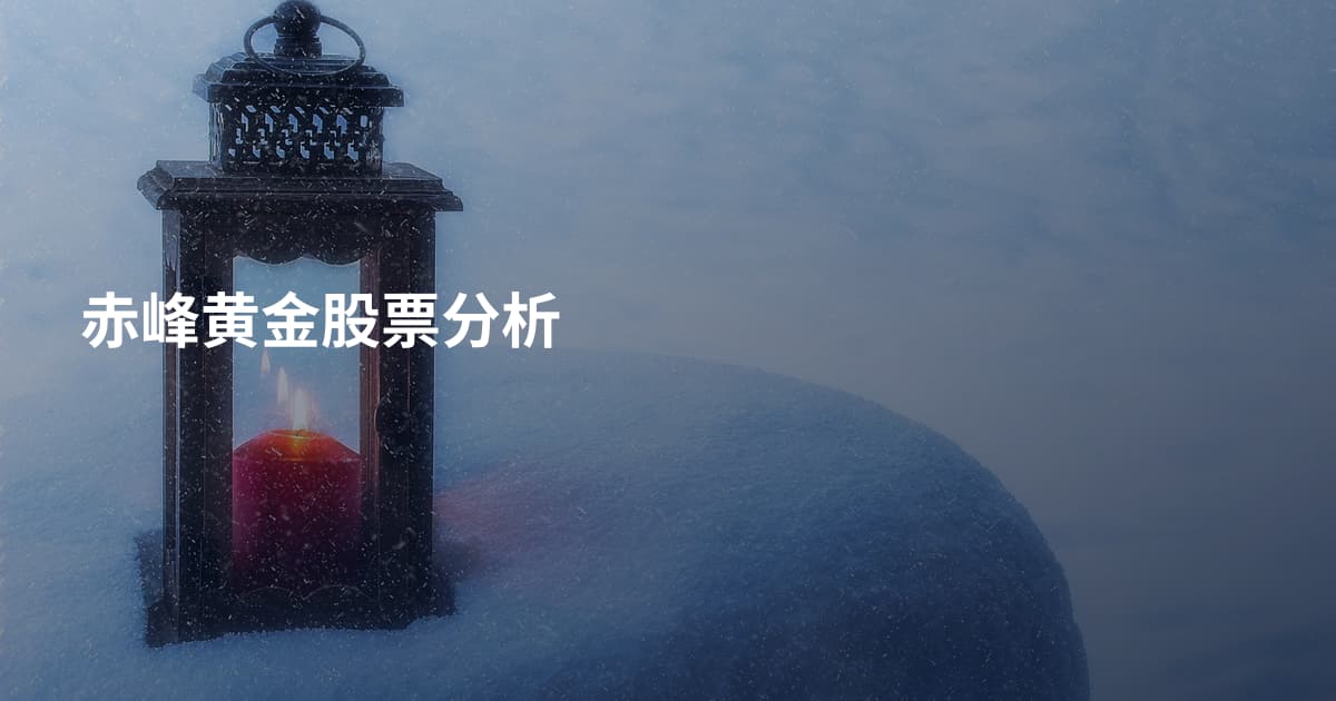 赤峰黄金股票分析