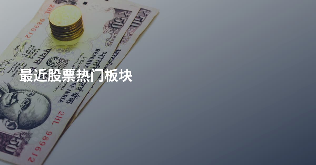 最近股票热门板块