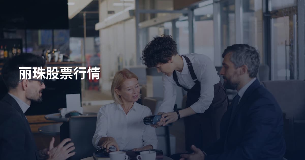丽珠股票行情