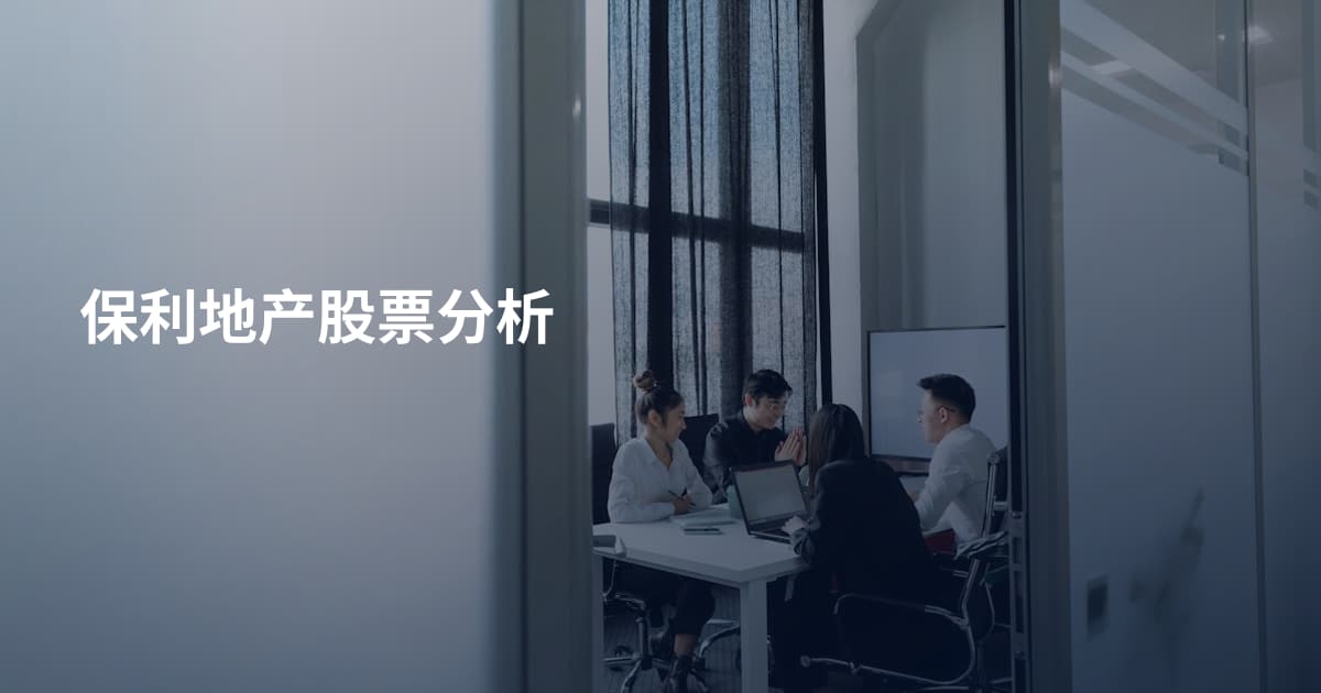 保利地产股票分析