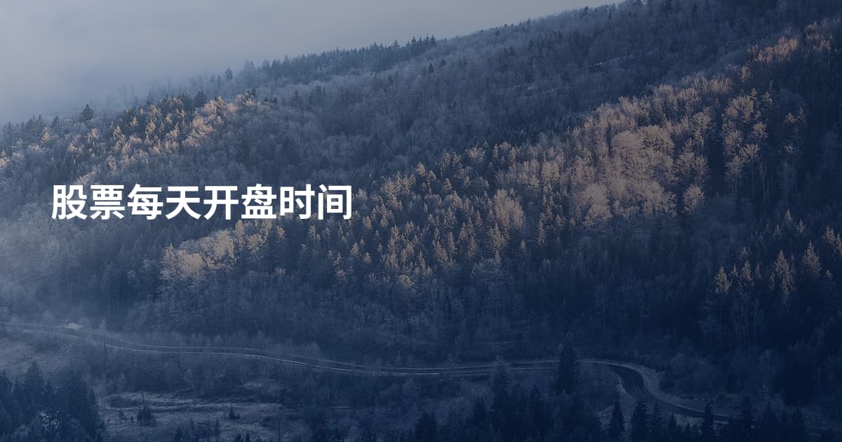 股票每天开盘时间