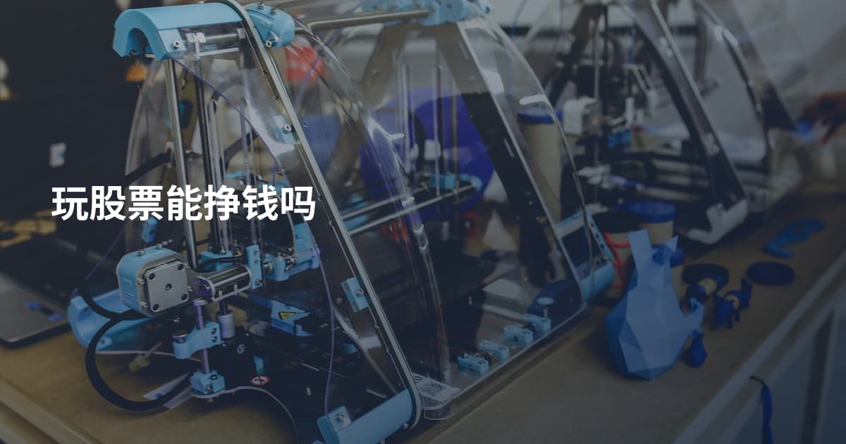 玩股票能挣钱吗