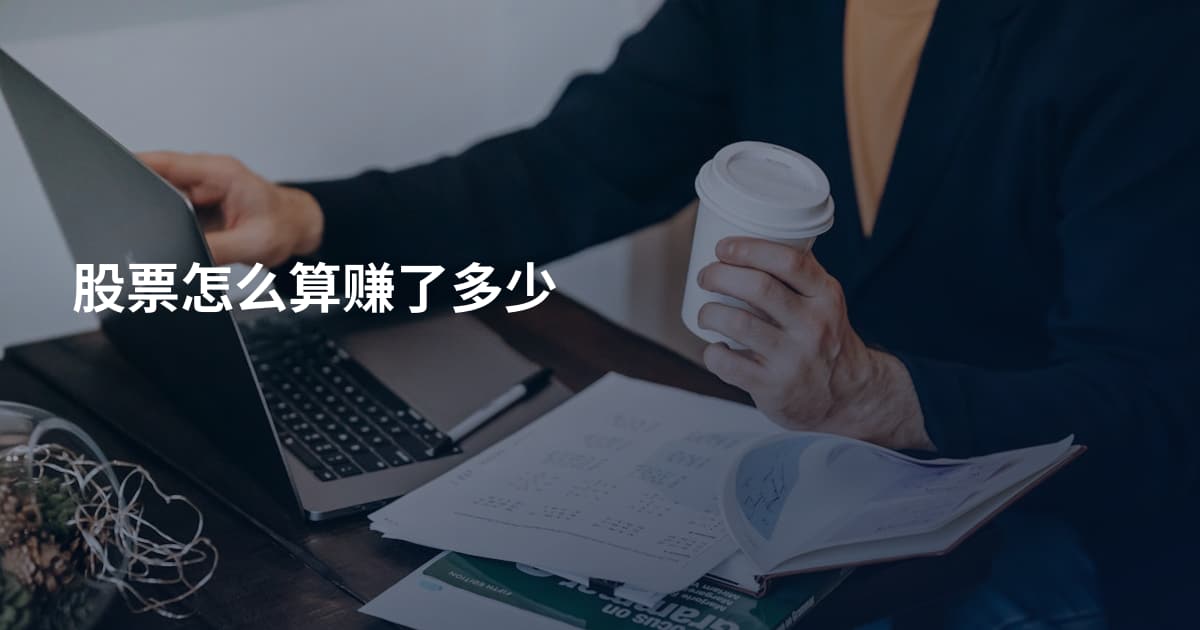股票怎么算赚了多少