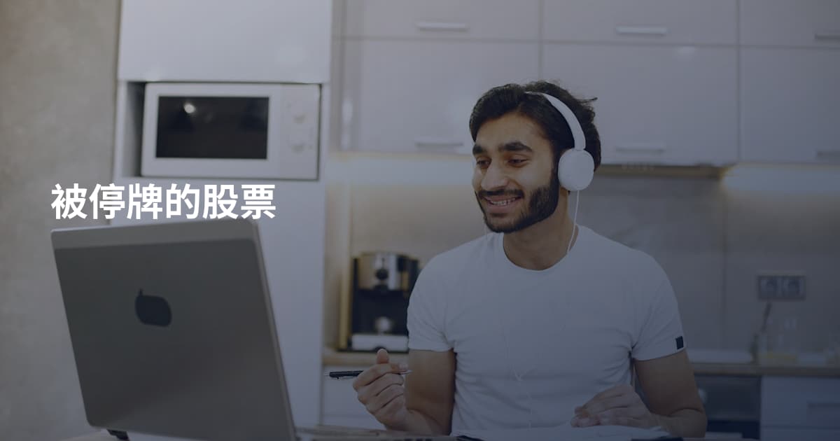 被停牌的股票