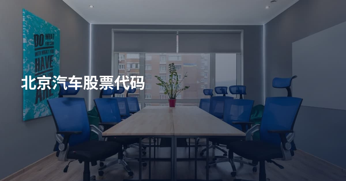 北京汽车股票代码