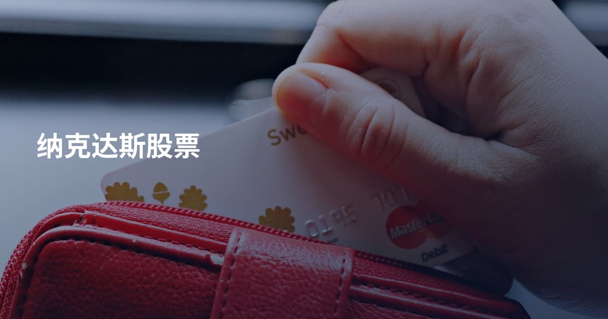 纳克达斯股票