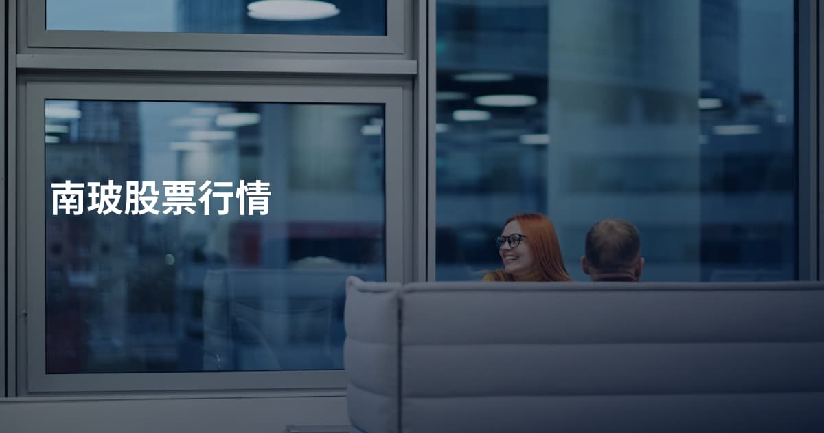 南玻股票行情