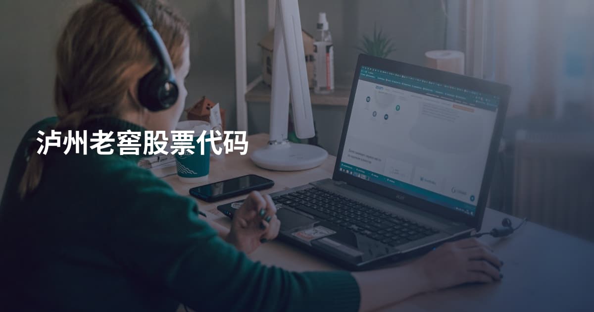 泸州老窖股票代码
