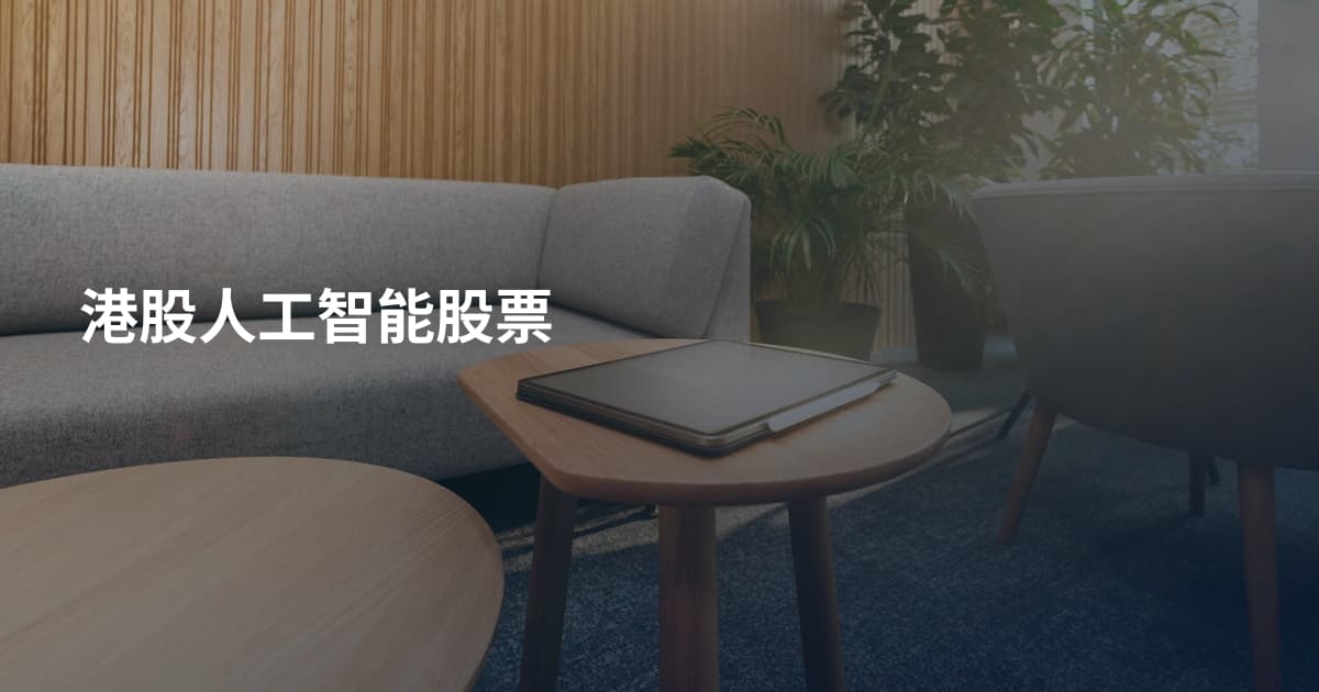 港股人工智能股票