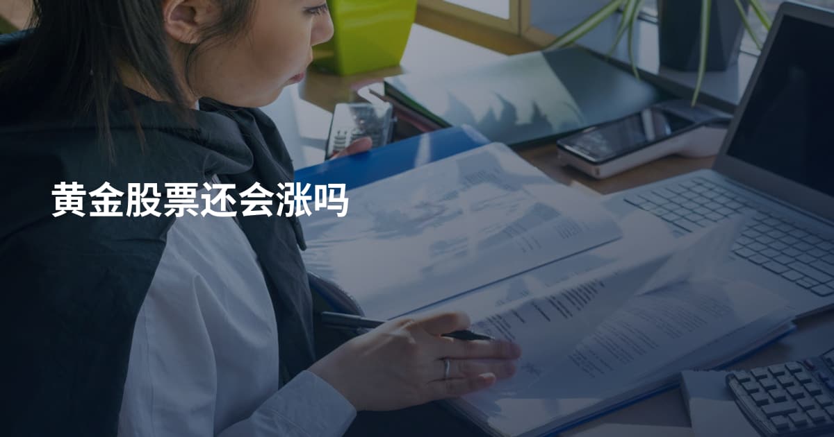 黄金股票还会涨吗