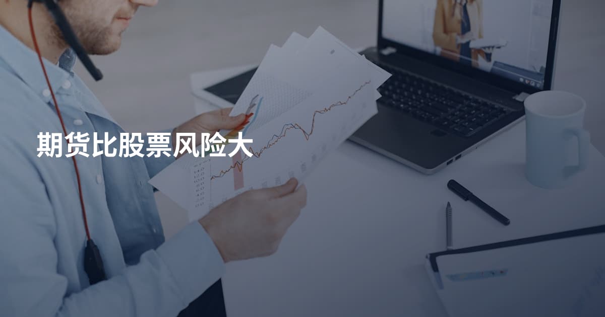 期货比股票风险大