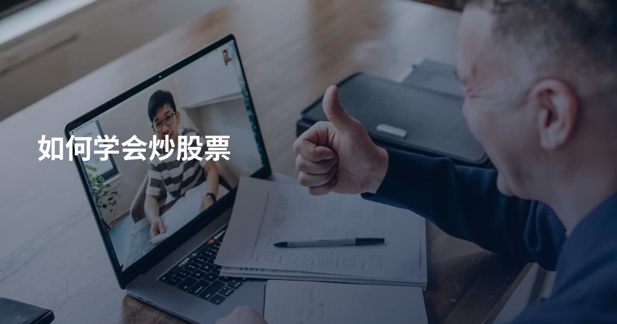 如何学会炒股票