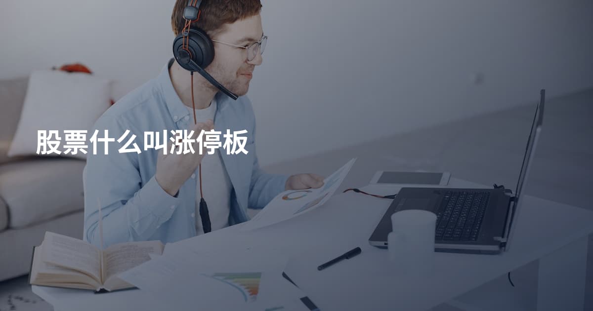 股票什么叫涨停板