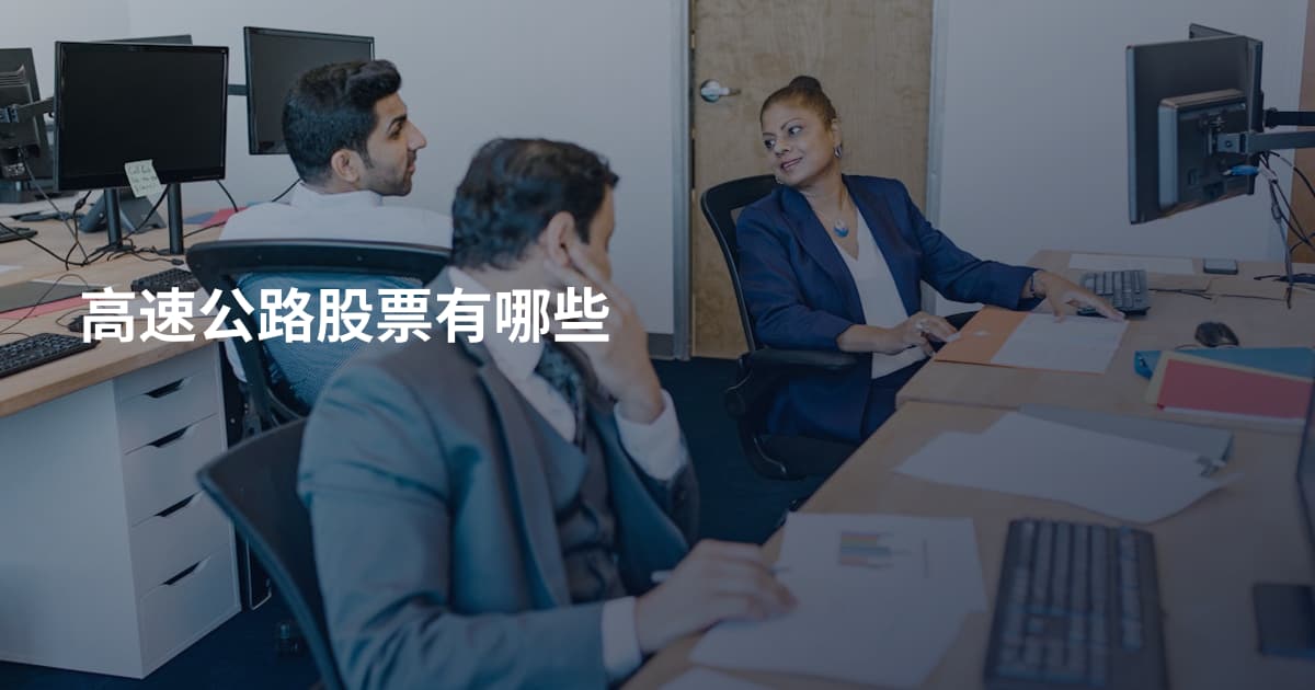高速公路股票有哪些