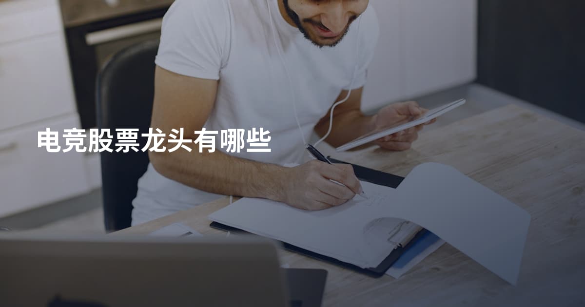 电竞股票龙头有哪些