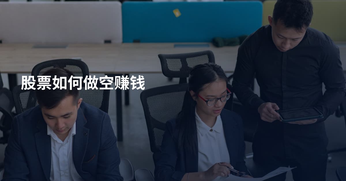 股票如何做空赚钱