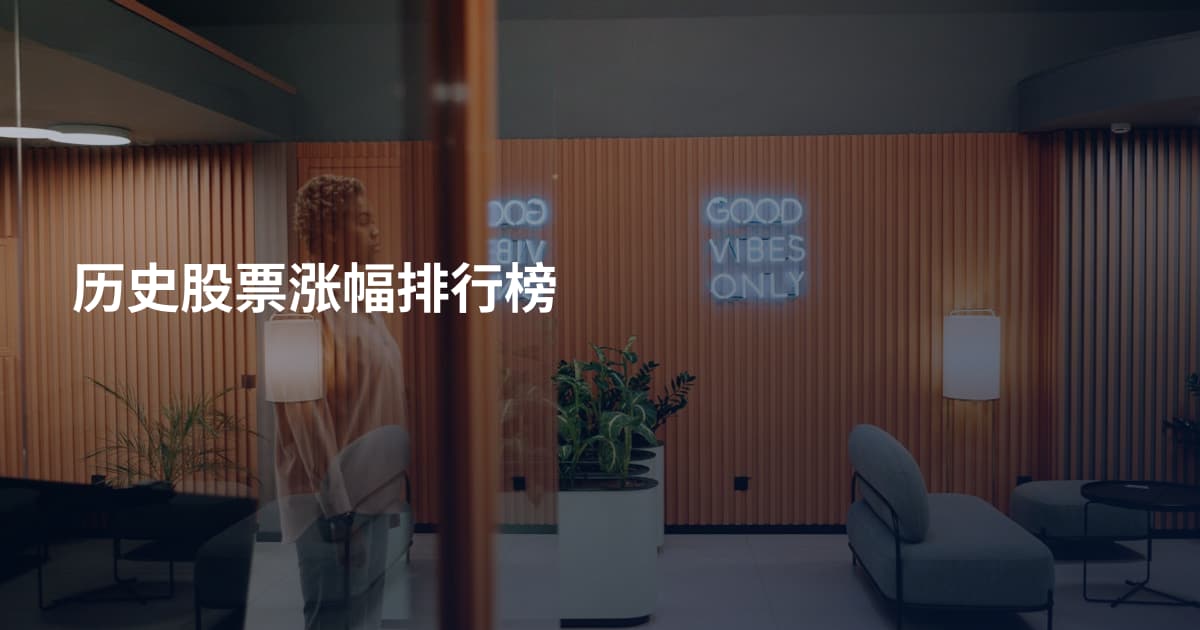 历史股票涨幅排行榜