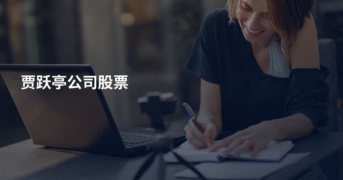 贾跃亭公司股票