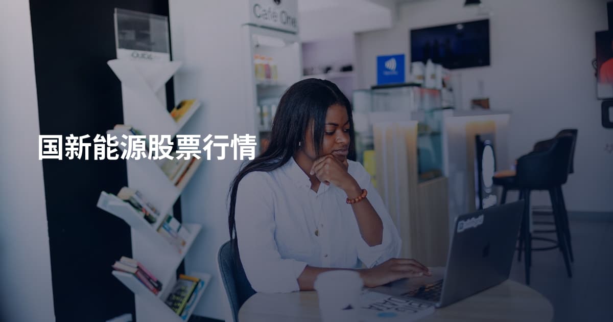 国新能源股票行情