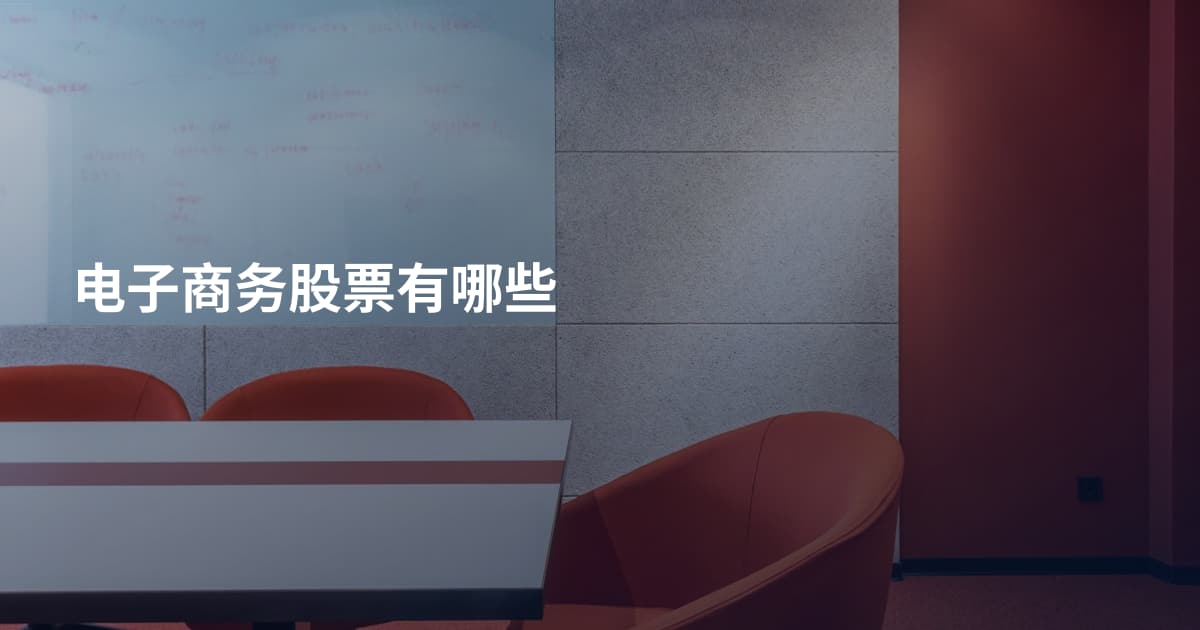 电子商务股票有哪些