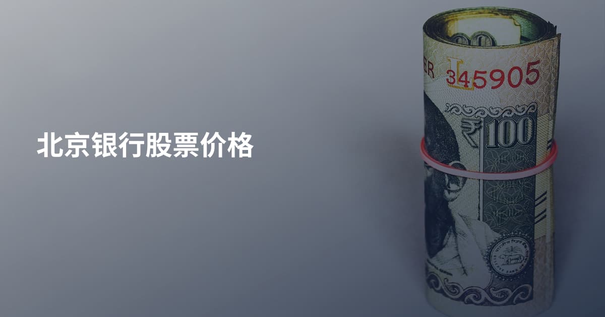 北京银行股票价格