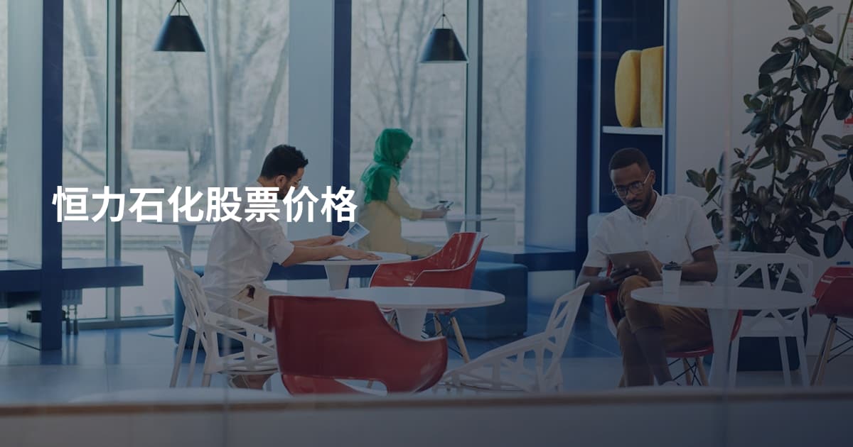 恒力石化股票价格