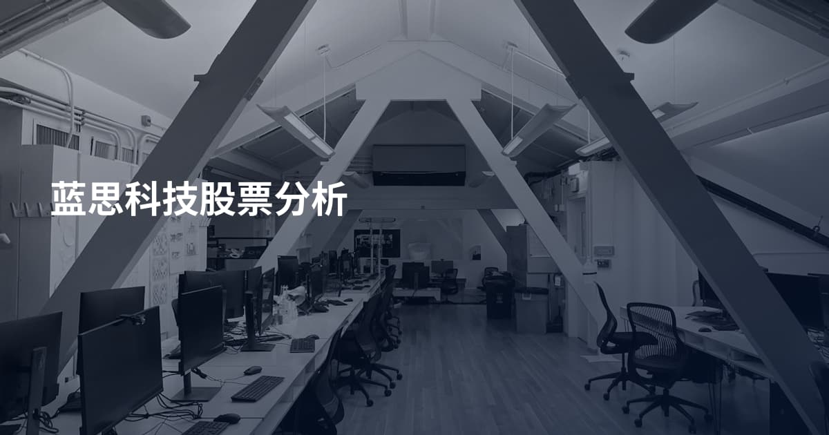 蓝思科技股票分析