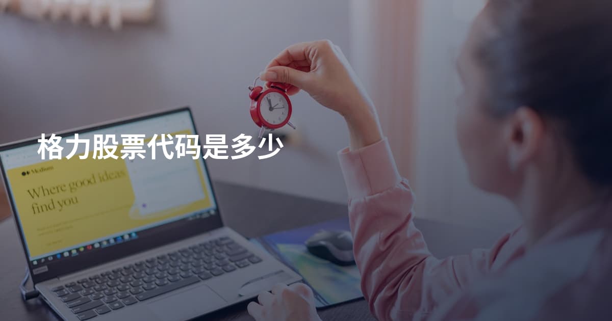 格力股票代码是多少