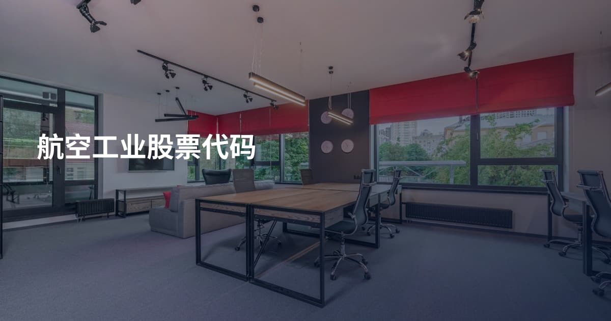 航空工业股票代码