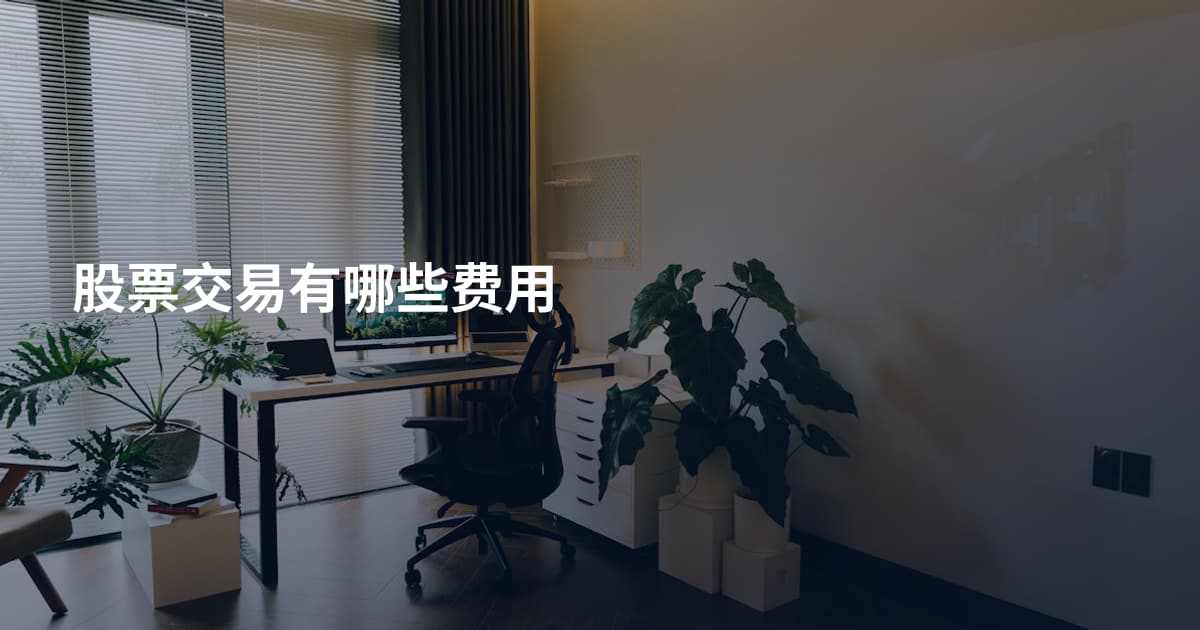 股票交易有哪些费用