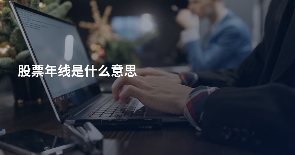 股票年线是什么意思