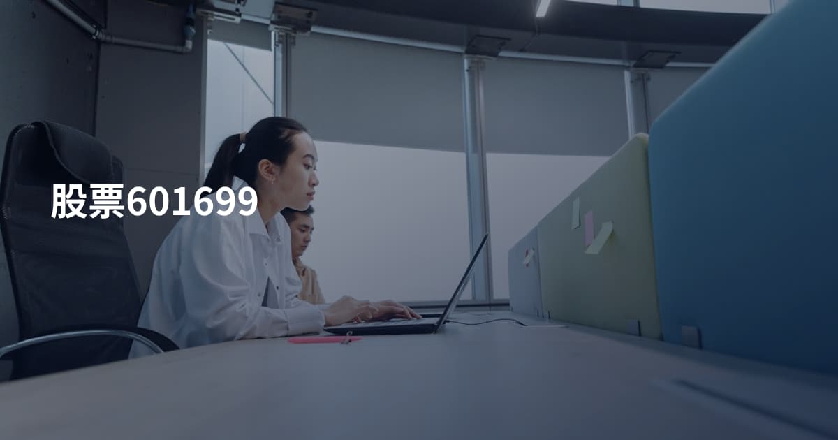 股票601699