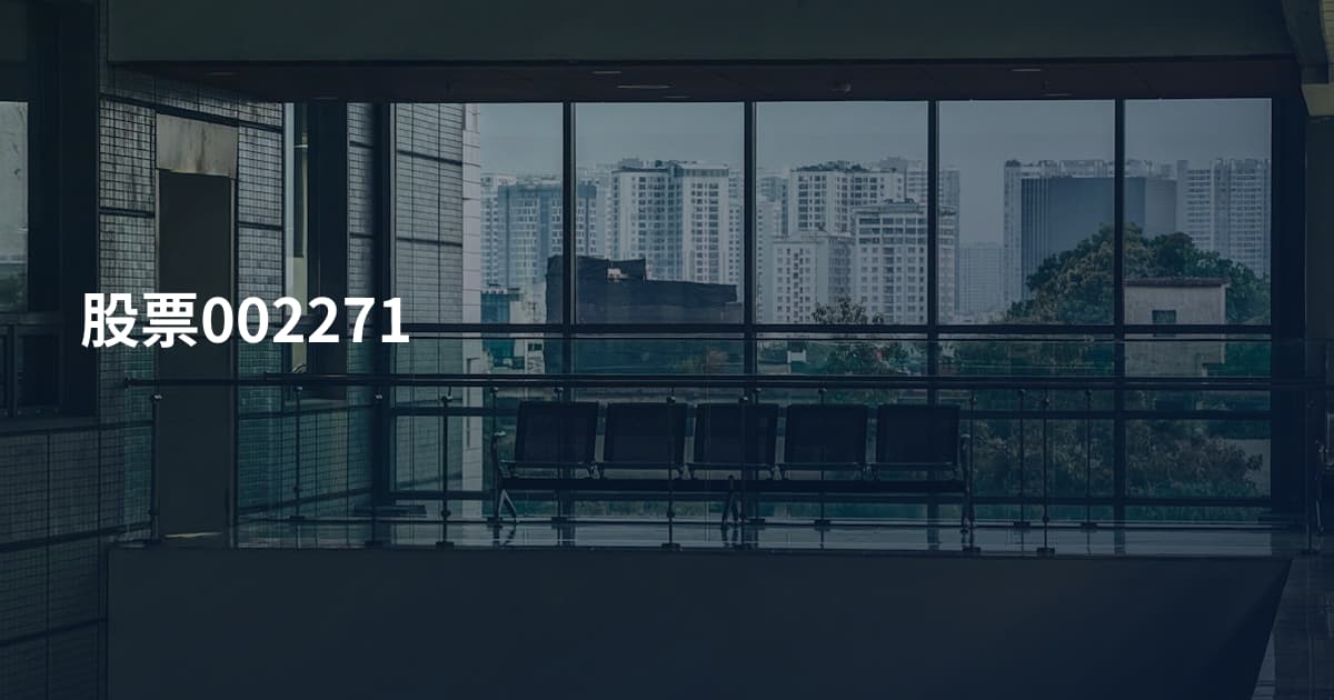 股票002271