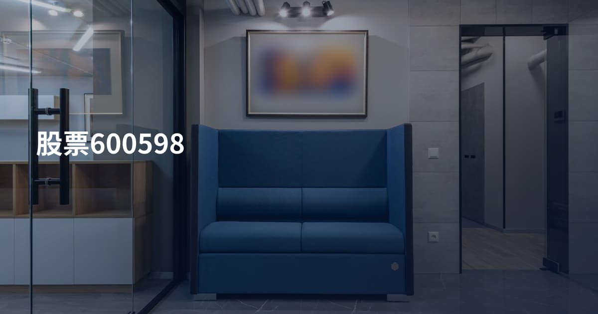 股票600598