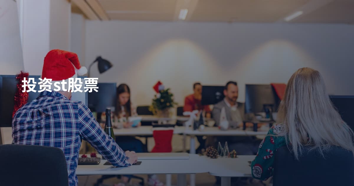 投资st股票